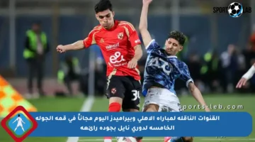 القنوات الناقلة لمباراة الأهلي وبيراميدز اليوم مجاناً في قمة الجولة الخامسة لدوري نايل بجودة رائعة